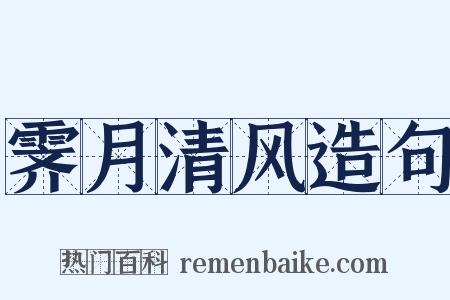 霁月清风造句是什么意思的图片